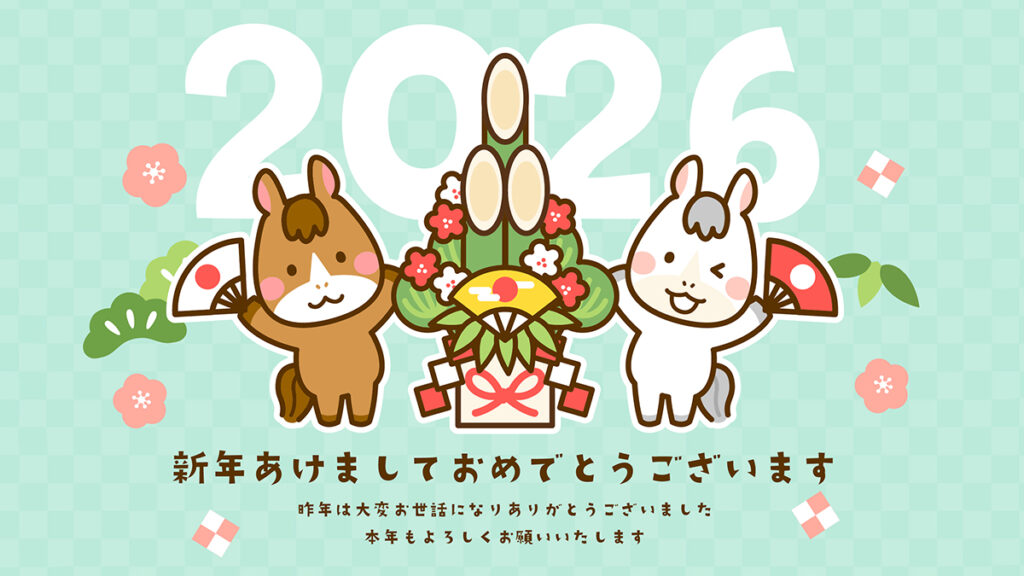 あけましておめでとうございます。